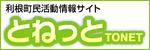 利根町民活動情報サイト「とねっと」