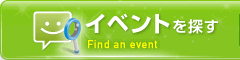 イベント