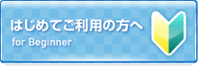 はじめてご利用の方へ