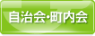 自治会・町内会