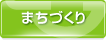 まちづくり