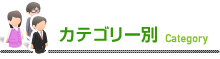 カテゴリー別