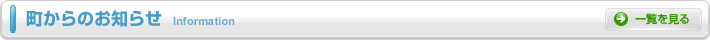利根町からのお知らせ