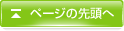 ページの先頭へ