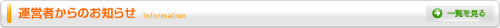 運営者からのお知らせ