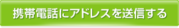 携帯電話にアドレスを送信する